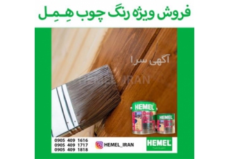 جشنواره فروش رنگ چوب همل HEMEL