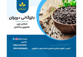فروش دانه فلفل سیاه فروش پودر فلفل سیاه در تهران بازرگانی درریزان