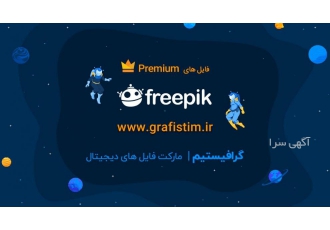 فایل های لایه باز فتوشاپ و ایلاستریتور فایل های پریمیوم لایه باز فتوشاپ