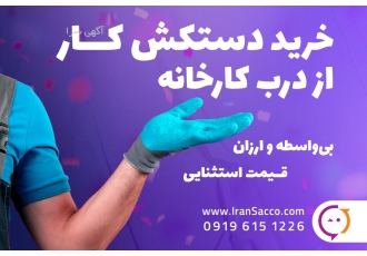 تولید کننده دستکش صنعتی کارخانه تولید دستکش ایمنی کار