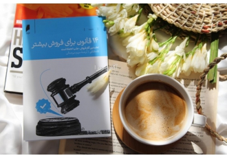 کتاب ۱۴ قانون برای فروش بیشتر انتشارات دنیای اقتصاد کتاب 14 قانون