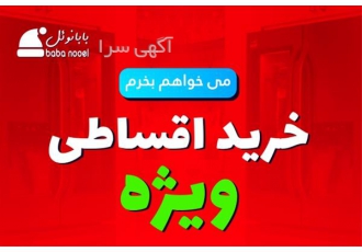 خرید اقساطی راحت در سراسر ایران