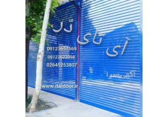 آی تای دٌر ساخت نصب فروش کرکره برقی درب هیبریدی شرکت آی تای در تولید