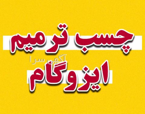 ایزوگام مناطق سردسیر