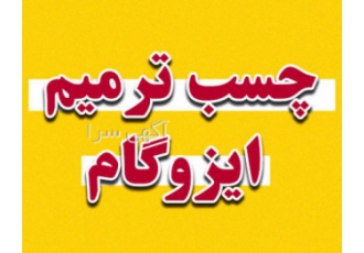رنگ ترمیم ایزوگام جایگزین ایزوگام عایق بام عایقرنگ نما