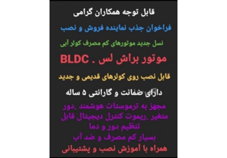 موتور براش لس BLDC موتور اینورتر کولر آبی قابل توجه تولید کنندگان