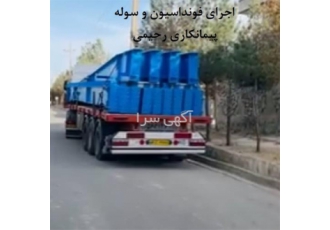 ساخت سالن فوتسال ، اجرای فونداسیون سوله
