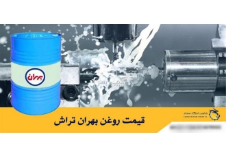 قیمت روغن بهران تراش در تهران استعلام قیمت روغن بهران تراش دست اول