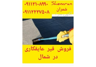 عایق قیر پلیمری ، قیر امولسیونی عایق رطوبت