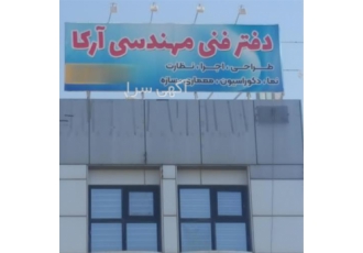 دفتر نقشه کشی طراحی سازه آرکا