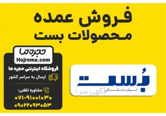 فروش عمده محصولات بست در شیراز فروشگاه اینترنتی حجره ما نمایندگی رسمی