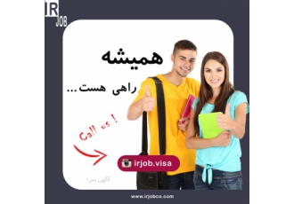 موسسه مهاجرتی ایرجاب شیراز موسسه مهاجرتی ایرجاب با مجوز رسمی از وزارت