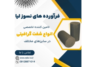 فروش ویژه شفت گرافیتی مرغوب شرکت فرآورده های نسوز لیا به تامین تخصصی