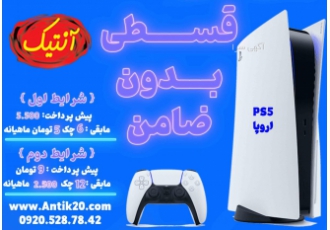 فروش اقساطی ps5