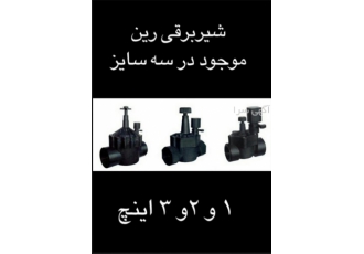 فروش شیر برقی های ۱ و ۲ و ۳ اینچ رین ایتالیا فروش شیر برقی رین در سایز