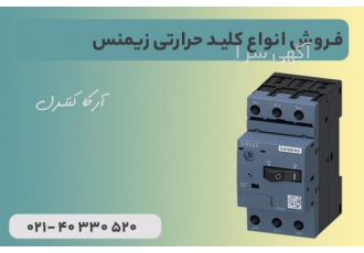 فروش انواع کلید حرارتی زیمنس آرکا کنترل تامین zwnj کننده تجیهزات برق