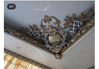 گچبری و گچبری پیش ساخته و پتینه و گچکاری ⚘از خدمات تیم گچبری هنر پیش