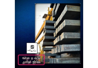 تولید و صادرات فولاد