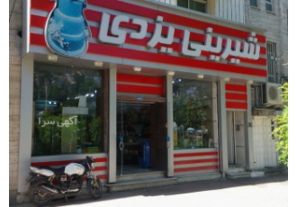 قنادی یزدی تاسیس 1368