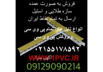 فروش عمده سازه طلایی سفید و استیل زیر قیمت کارخانه