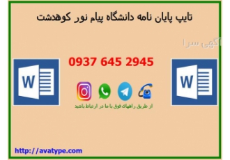 تایپ پایان نامه - پیام نور