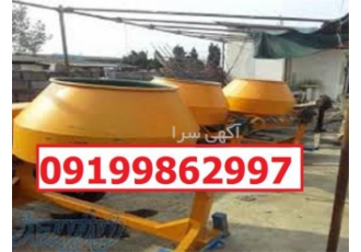 دستگاه بتونیر ۳۰۰ لیتری در اهواز دستگاه بتونیر یا میکسر 300 لیتری یکی