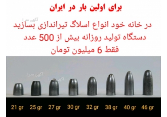 دستگاه تولید اسلاگ و ساچمه تفنگ بادی و pcp دستگاه ساخت انواع اسلاگ