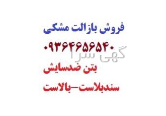 فروش سنگ بازالت دارای استحکام و مقاومت بالا اصفهان فروش بازالت در دانه