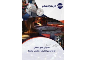 رکتیفایر های صنعتی کوره قوس الکتریک و مشعل پلاسما طراحی و ساخت کوره