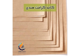 کاغذ کرافت هندی مخصوص بسته بندی سورتینگ کاغذ کرافت هندی مخصوص بسته بندی
