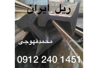 عرض کننده تخصصی قیمت ریل معدنی R۱۲ R۱۵ R۱۸ R۲۴ فولادی ریل بورس صنعت