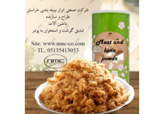 ماشین آلات تولید پودر گوشت و پودر استخوان شرکت صنعتی ابزار بسته بندی