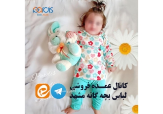 کانال عمده فروشی لباس بچه گانه مشهد