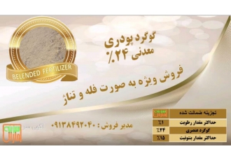 گوگرد معدنی کارخانجات سبزینه مارال تولید کننده انواع کودهای گرانول