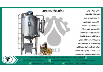 دستگاه دیگ پخت زیتون کاربرد برای پخت زیتون به صورت پروده به کار می رود