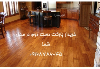 خریدار پارکت دست دوم (لمینیت یا چوبی)