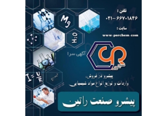 پیشرو صنعت راتین فروشنده انواع مواد شیمیایی شرکت بازرگانی پیشرو صنعت