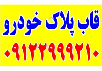 قاب پلاک    زیرپلاکی خودرو