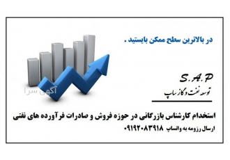 استخدام کارشناس صادرات فرآورده های نفتی میعانات گازی