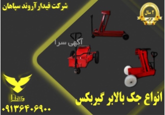 فروش جک گیربکس دار و جک گیربکسی در شیراز فروش جک بالابر کامیون 1تن فروش