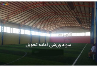 سوله ورزشی نو به قیمت دست دوم با بهترین متریال در تبریز فروش سوله سبک