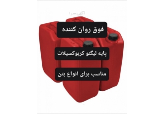 فوق روان کننده فروش فوق روان کننده بتن با فرمولاسیون جدید لیگنو