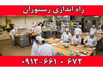تولید و پخش تجهیزات آشپزخانه صنعتی و لوازم رستوران