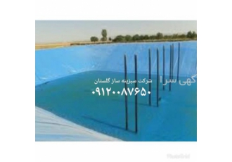 تهیه و اجرای ژئوممبران در گرگان اجرا و تهیه ژئوممبران شرکت سبزینه ساز