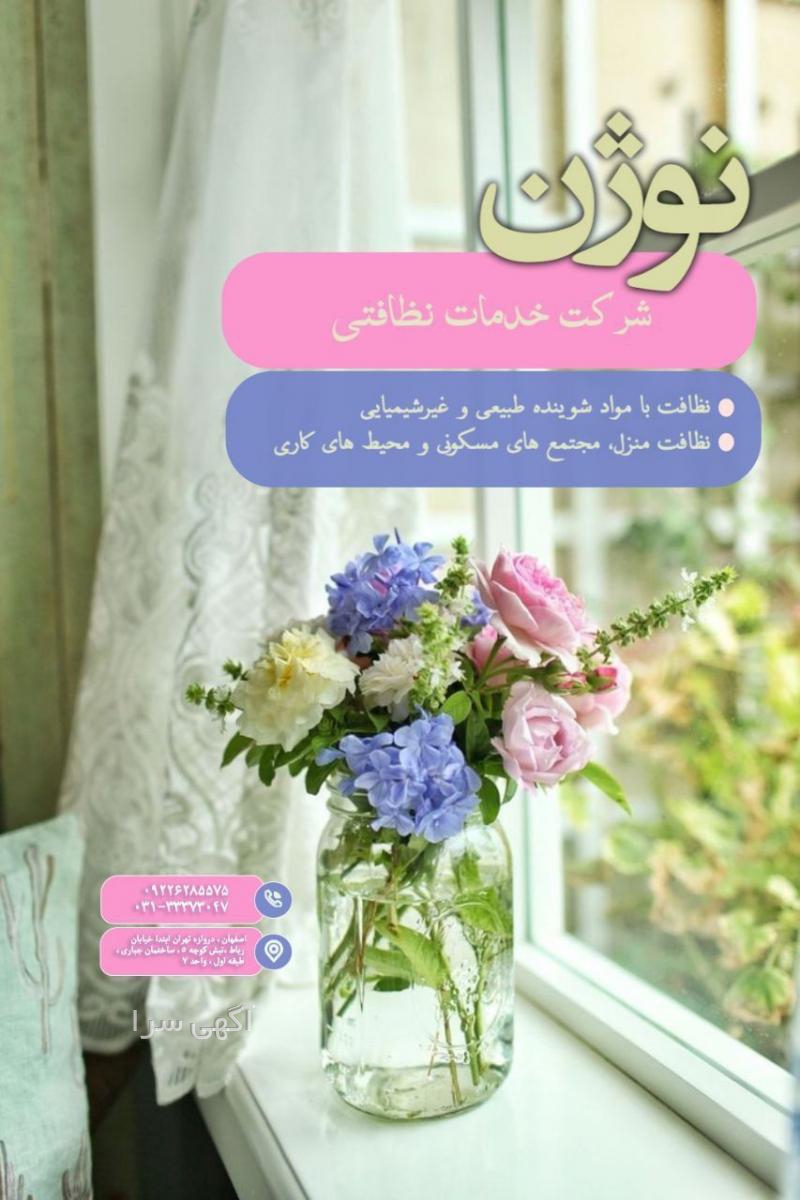 آگهی های نظافتی - اصفهان