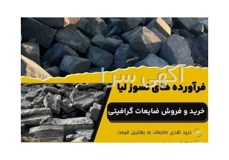 خرید و فروش ضایعات گرافیتی در قزوین شرکت فرآوردههای نسوز لیا بزرگترین