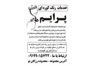 خدمات رنگ الکترو استاتیک کرج- خدمات رنگ کوره ای کرج ال