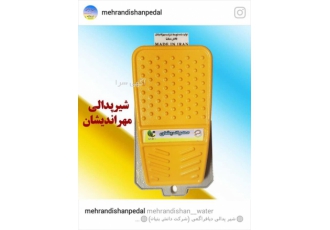 شیرآلات پدالی مهراندیشان شیر های پدالی مگنتی ودیافراگمی جهت ارتقای