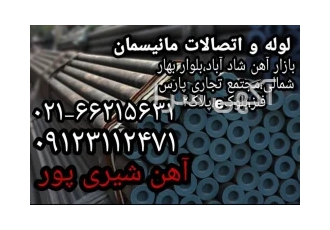 فروش انواع لوله مانیسمان گالوانیزه آتشخوار و..ورق قوطی پروفیل