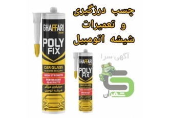 چسب تعمیر شیشه خودرو چسب شیشه ماشین در چالوس مناسب برای شیشه خودرو